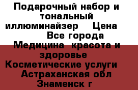 MAKE-UP.Подарочный набор и тональный иллюминайзер. › Цена ­ 700 - Все города Медицина, красота и здоровье » Косметические услуги   . Астраханская обл.,Знаменск г.